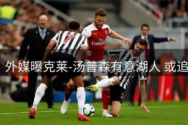 外媒曝克莱-汤普森有意湖人 或追随父亲脚步开启生涯新篇章